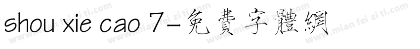shou xie cao 7字体转换